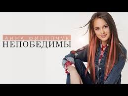 скачать песню друг мой иди вперёд и не сдавайся Anna Filipchuk Nepobedimy Youtube