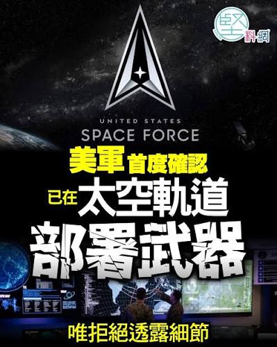 Sagami 安全套特約】美國首次公開承認，已在地球軌道部署具備武器功能的「太空控制武器」（space control weapons）。美國空軍部長Troy Meink當地時間周一（9月14日）證實，相關系統目前已經在軌運作，可用於保護美軍免受敵對勢力威脅；美國太空軍其後更表明，相關能力 ...