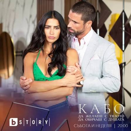 ❤️‍🔥 #КАБО – НОВАТА МЕКСИКАНСКА ТЕЛЕНОВЕЛА С #ПРЕМИЕРА ПО bTV STORY!  Любов, тайни, предателства и амбиции, които не познават граници! Сред  спиращите дъха пейзажи на Мексико започва една завладяваща и