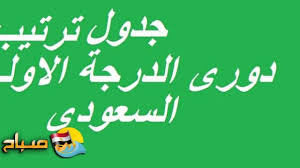 القنوات الرياضية السعودية official saudi sports tv. Ù†ØªØ§Ø¦Ø¬ ÙˆØªØ±ØªÙŠØ¨ Ø§Ù„Ø¬ÙˆÙ„Ø© 21 Ø¯ÙˆØ±Ù‰ Ø§Ù„Ø¯Ø±Ø¬Ø© Ø§Ù„Ø§ÙˆÙ„Ù‰ Ø§Ù„Ø³Ø¹ÙˆØ¯Ù‰