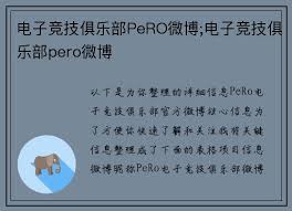 电子竞技俱乐部PeRO微博;电子竞技俱乐部pero微博- pp电子奥林匹斯 ...