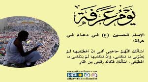 #يوم عرفة #عرفة #اقتباس #اقتباسات #حديث #قرآن صوم نصيحه صدقه وتر دعاء أذكار الصباح والمساء تسبيح صيام نشر ادعيه صدقه أجر توبه نشر الخير #موسم الحج #الحج #حجاج. Ø¯Ø¹Ø§Ø¡ Ø¹Ø±ÙØ© Ù„Ù„Ø¥Ù…Ø§Ù… Ø§Ù„Ø­Ø³ÙŠÙ† Ø¹