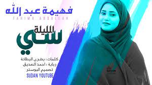 صباح عبدالله حنانه new 2021 اغاني سودانية 2021 تشغيل. Yak Dzhaz Nemoralnost Ø§ØºØ§Ù†ÙŠ ÙÙ‡ÙŠÙ…Ù‡ Ø¹Ø¨Ø¯Ø§Ù„Ù„Ù‡ Ø³Ù…Ø¹Ù†Ø§ Staria Dobrich Com