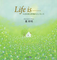ｌｉｆｅ ｉｓ 葉 祥明 絵 詩 紀伊國屋書店ウェブストア オンライン書店 本 雑誌の通販 電子書籍ストア