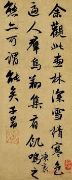 趙孟頫書法題跋 寒鴉圖 29個字 點畫爽利俊健 墨色鮮活溫潤 chinese calligraphy chinese painting fall songs