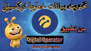 تحديث بيانات خطوط تركسيل عن طريق تطبيق حسابي Dijital Operator شرح مفصل شاهد حتى النهاية Turkcell Youtube