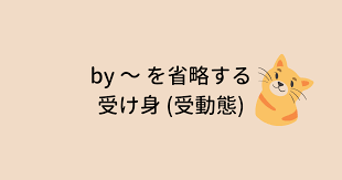 Dec 10, 2020 · 目次1 受動態の使い方と目的を簡単解説1.1 能動態とは？1.2 受動態の作り方1.3 受動態が難しい5つの理由1.3.1 難しい理由その1：時制の組み合わせがちょっとややこしい1.3.2 難しい理由その2：いつもbyを使った By ã‚'çœç•¥ã™ã‚‹å—ã'èº« å—å‹•æ…‹ ãƒã‚³ã§ã‚‚è§£ã'ã‚‹ ãŠæ°—æ¥½è‹±èªž