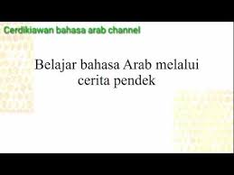 عبد الله و العصفور خرج عبدالله يوما للتنزه في حديقة. Belajar Bahasa Arab Melalui Cerita Pendek 1 Youtube