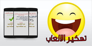 كثير من الأحيان يكون البعض بحاجة إلى إتخاذ القرارات الهامة في بعض الأمور في العمل. Android Icin ØªÙ‡ÙƒÙŠØ± Ø§Ù„Ø£Ù„Ø¹Ø§Ø¨ Ø§Ù„Ù…Ø´Ù‡ÙˆØ±Ø© Prank Apk Yi Indir