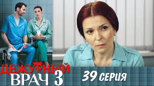 дежурный врач 4 сезон смотреть онлайн на русском языке Dezhurnyj Vrach Sezon 3 Seriya 39 Melodrama Hd Youtube