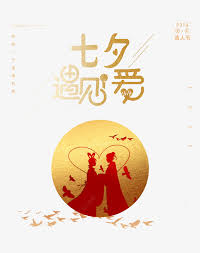七夕遇见爱牛郎织女相会高清素材 七夕牛郎织女相会遇见爱 免抠png 设计图片免费下载 movie posters poster art