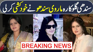 Sindhi wedding songs, karachi, pakistan. Breaking News Pakistani Sindhi Singer Marvi Sindhu Passes Away Marvi Sindhu Ne Khudkushi Karli Youtube