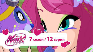 клуб винкс 5 сезон 8 серия на русском языке Klub Vinks Sezon 7 Seriya 12 Magicheskoe Zhivotnoe Dlya Tekny Multiki Pro Fej Dlya Devochek Youtube