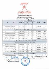 بالصور جدول امتحانات الثانوية العانة،جدول امتحانات الثانوية العامه بالصورة. Ø¬Ø¯ÙˆÙ„ Ø§Ø®ØªØ¨Ø§Ø±Ø§Øª Ø§Ù„Ø«Ø§Ù†ÙŠ Ø¹Ø´Ø± Ø³Ù„Ø·Ù†Ø© Ø¹Ù…Ø§Ù† 2018 2019 Ø§Ù„ÙØµÙ„ Ø§Ù„Ø«Ø§Ù†ÙŠ Ø§Ù„Ø¯Ø¨Ù„ÙˆÙ… Ø§Ù„Ø¹Ø§Ù…
