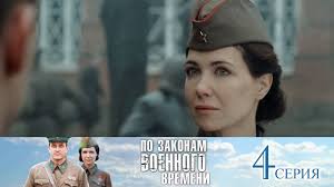 смотреть онлайн по законам военного времени все серии подряд Po Zakonam Voennogo Vremeni 2 Sezon 4 Seriya Youtube