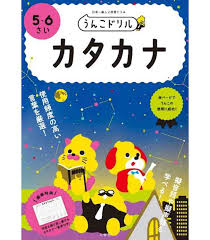 We did not find results for: Unko Drill Katakana 5 And 6 Years Old Children In Japan Isbn 9784866512525