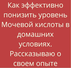 как понизить мочевую кислоту в крови в домашних условиях Kak Effektivno Ponizit Uroven Mochevoj Kisloty V Domashnih Usloviyah Rasskazyvayu O Svoem Opyte V 2020 G Zdorove Poleznye Sovety Recepty