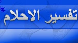 ومن راى في المنام انه يتزوج من امرأة ميتة او مرأة حية رأت في حلمها او منامها انها تزوجت من رجل ميت فان الرؤيا تدل على ان الحي يصل الى. ØªÙØ³ÙŠØ± Ø§Ù„Ø§Ø­Ù„Ø§Ù… Ù„Ø§Ø¨Ù† Ø³ÙŠØ±ÙŠÙ† Tafsir Ahlam ÙØ³Ø± Ø­Ù„Ù…Ùƒ Ù…Ø¹ Ø¥Ø¨Ù† Ø³ÙŠØ±ÙŠÙ† Mashreq News