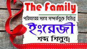 • free dictionary words meaning offline. English To Bangla Vocabulary The Family The Family Learn English To Bangla Word Meaning Youtube
