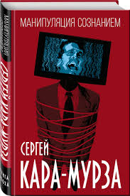 Россия не запад, или что нас ждет. Kniga Manipulyaciya Soznaniem Kara Murza Sergej Georgievich Kupit Knigu Isbn 978 5 907024 69 4 S Bystroj Dostavkoj V Internet Magazine Ozon