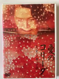 愛のコリーダ DVD 無修正