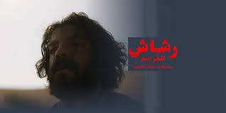 مسلسل رشاش العتيبي الحلقة 1. Ù…ØªÙ‰ ÙŠØ¹Ø±Ø¶ Ù…Ø³Ù„Ø³Ù„ Ø±Ø´Ø§Ø´