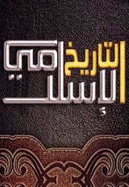 موسوعة كتب ومؤلفات التاريخ الإسلامى اكوام