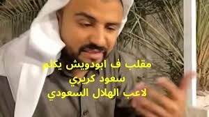 مرتضى الحساوي عمل مقلب ف أبودويش عطاه يكلم سعود كريري طلب منه يكلم مدرب الهلال youtube