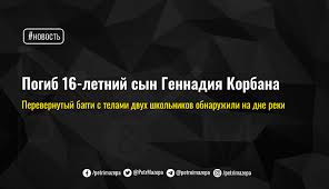 Сын геннадия корбана трагически погиб во время поездки на багги вместе с одноклассницей. Zxgtkrnh8d6gem