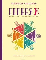 1 страница в день ежедневник для творческих людей Pdf Cifrovaya Kniga Polnaya Zh Zhizn Kak Biznes Proekt Kupit Knigu S Bystroj Dostavkoj V Internet Magazine Ozon Knigi Knigi Dlya Chteniya Horoshie Knigi