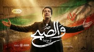 «والصبح» با صدای محمد معتمدی منتشر شد
