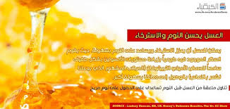 صورة العسل يحسن النوم والاسترخاء