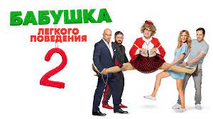 Начало 2021 года онлайн в хорошем качестве посмотрите у нас на русском. Film Babushka Legkogo Povedeniya 2 2019 Smotret Onlajn Besplatno V Horoshem Hd 1080 720 Kachestve