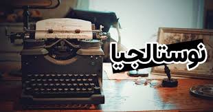 تعبت من التفكير في الماضي تحليل وحلول نوستالجيا
