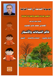 الموسوعة الشاملة في اللغة التركية عالم النباتات والأشجار تأليف وإعداد وترجمة المهندس محمد عامر المجذوب Pdf Free Download
