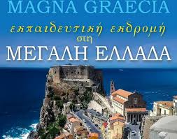 Maybe you would like to learn more about one of these? Pen8hmerh Ekpaideytikh Ekdromh Sthn Megalh Ellada Katw Italia Thenewspaper Gr