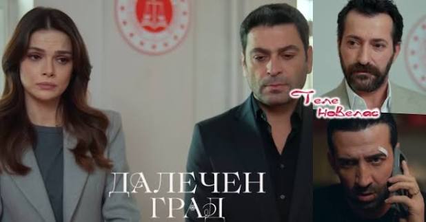 Утре в "Далечен град": Съдът официално анулира брака на Алия и Джихан;  Демир иска да спасят бебето на (29 юли)  https://tvnovellas.blogspot.com/2026/07/29_01988866894.html