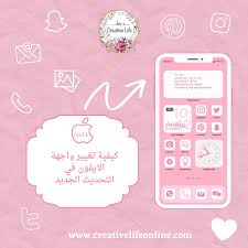 24,867 likes · 26 talking about this. ÙƒÙŠÙÙŠØ© ØªØºÙŠÙŠØ± ÙˆØ§Ø¬Ù‡Ø© Ø§Ù„Ø§ÙŠÙÙˆÙ† Ø¨Ø¹Ø¯ Ø§Ù„ØªØ­Ø¯ÙŠØ« Ø§Ù„Ø¬Ø¯ÙŠØ¯
