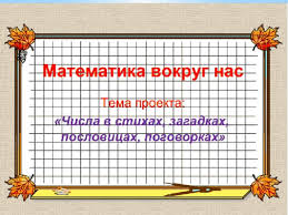 проект по математике 4 класс на тему математика вокруг нас Matematika Vokrug Nas Chisla V Stihah Zagadkah Poslovicah Pogovorkah Matematika Prezentacii