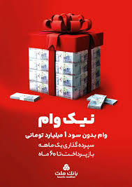 با طرح نیک وام بانک ملت تا 1 میلیارد تومان وام قرض الحسنه بگیرید
