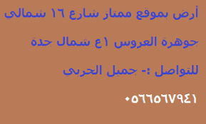 أرض بجوهرة العروس 1ع 1178