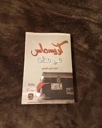 shimaa radwan كريسماس في مكة book cover blog blog page