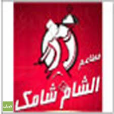 الشام شامك القصيم