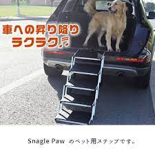 楽天市場 在庫有り pet snagle paw ポータブル ドッグ カー ステップ ステアーズ 5段 階段 犬 ドッグ ステップ 折りたたみ ペット用品 車 ミニバン suv 軽量 中型犬 大型犬 snagle paw portable dog car step stairs 5 steps bbr ba ドッグステップ 大型犬