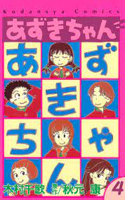 あずきちゃん4巻|秋元康,木村千歌|人気マンガを毎日無料で配信中! 無料・試し読み・全巻読むならAmebaマンガ