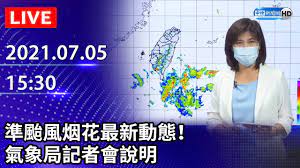 This is the facebook for the 21st asian physics olympiad which will be held in taipei on may 17 to. Liveç›´æ'­ æº–é¢±é¢¨çƒŸèŠ±æœ€æ–°å‹•æ…‹ å°å°å½±éŸ¿ç‚ºä½•æ°£è±¡å±€è¨˜è€…æœƒèªªæ˜Ž 2021 07 05 Youtube