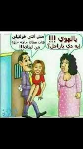 Pin By Fleure Des Champs On نكت Arabic Funny Funny Qoutes Jokes
