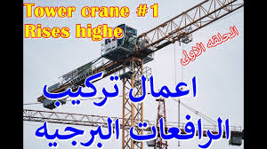 لتغطية جميع التكاليف وتحقيق الربح، ويمكن أن تكشف الصيغة عن مدى جودة استخدام الشركة. Ø´Ø±Ø­ ØªØ±ÙƒÙŠØ¨ Ø§Ù„Ø±Ø§ÙØ¹Ø§Øª Ø§Ù„Ø¨Ø±Ø¬ÙŠØ© Ø§Ù„Ø¹Ù…Ù„Ø§Ù‚Ø© Tower Crane 1 Youtube