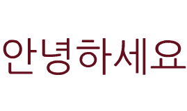 Biasanya, kita dapat menggunakan ucapan salam 안녕하십니까 ( annyeong tapi, di korea sendiri frase ini malah sangat jarang digunakan sebagai ucapan selamat pagi. Ucapan Selamat Pagi Bahasa Korea With 469x351 Resolution