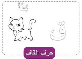 كلمات بحرف القاف وصور حرف القاف للتلوين Lettering Fictional Characters Character